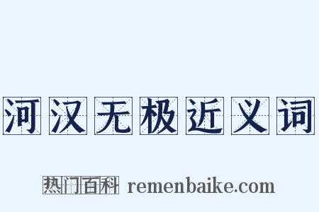 河汉无极近义词是什么意思的图片